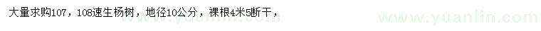 求購地徑10公分107、108速生楊