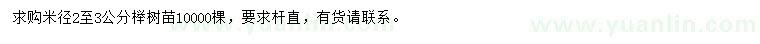 求購米徑2-3公分櫸樹苗