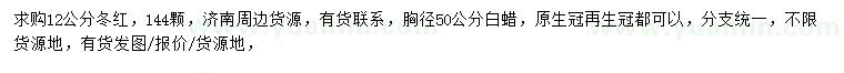 求購12公分冬紅、胸徑50公分白蠟