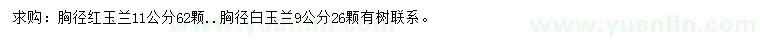 求購(gòu)胸徑11公分紅玉蘭、胸徑9公分白玉蘭