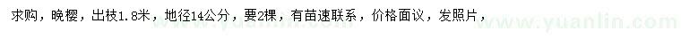 求購(gòu)地徑14公分晚櫻