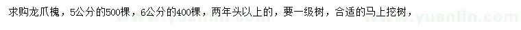 求購5、6公分龍爪槐