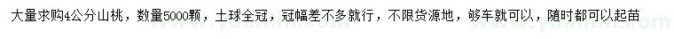 求購4公分山桃
