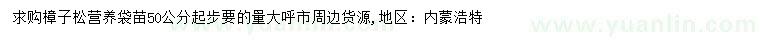 求購50公分起步樟子松