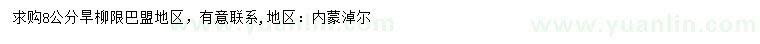 求購(gòu)8公分旱柳