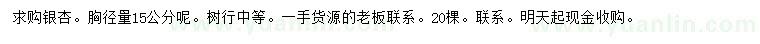 求購(gòu)15公分銀杏