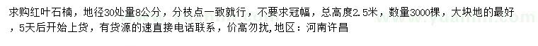 求購地徑30處量8公分紅葉石楠