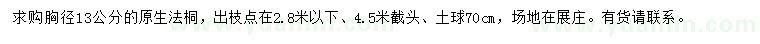求購胸徑13公分法桐