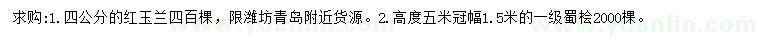 求購4公分紅玉蘭、高5米署檜
