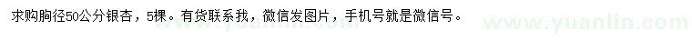 求購(gòu)胸徑50公分銀杏