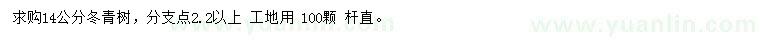 求購14公分冬青