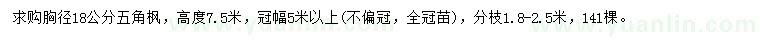 求購胸徑18公分五角楓