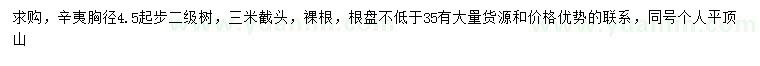 求購胸徑4.5起步辛夷