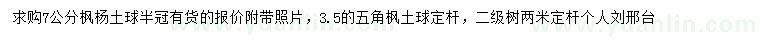 求購7公分楓楊、3.5公分五角楓