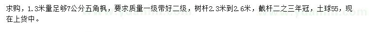 求購(gòu)1.3米量7公分五角楓