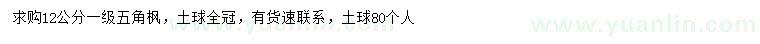 求購(gòu)12公分五角楓