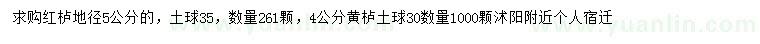 求購地徑5公分紅櫨、4公分黃櫨