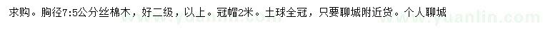 求購胸徑7.5公分絲棉木