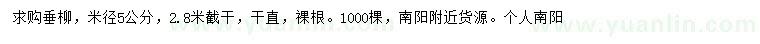 求購(gòu)米徑5公分垂柳