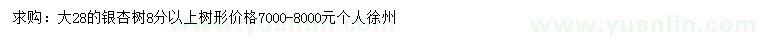 求購28公分銀杏