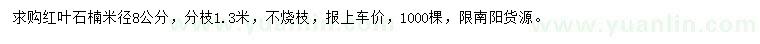 求購米徑8公分紅葉石楠
