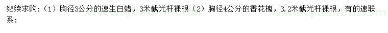 求購胸徑3公分速生白蠟、4公分香花槐