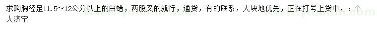 求購(gòu)胸徑11.5-12公分以上白蠟