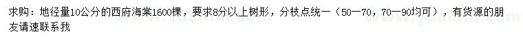 求購(gòu)地徑10公分西府海棠