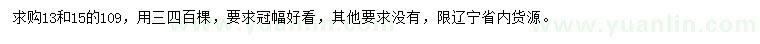 求購13、15公分109楊