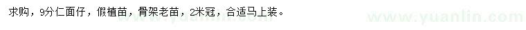 求購9公分仁面子樹