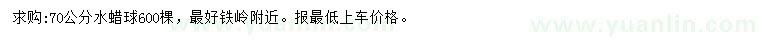 求購(gòu)70公分水蠟球