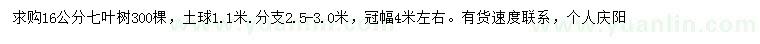 求購(gòu)16公分七葉樹(shù)