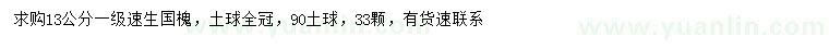 求購13公分速生國槐