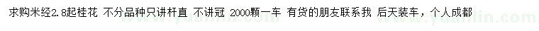 求購米徑2.8公分起桂花