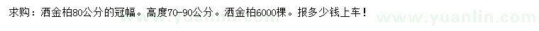 求購冠幅80公分灑金柏