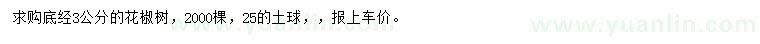 求購地徑3公分花椒樹