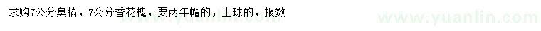 求購(gòu)7公分臭樁、香花槐