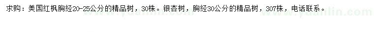 求購(gòu)胸徑20-25公分美國(guó)紅楓、胸徑30公分銀杏樹(shù)