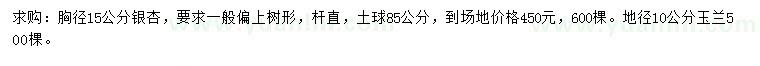 求購胸徑15公分銀杏、地徑10公分玉蘭