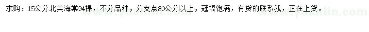 求購(gòu)15公分北美海棠