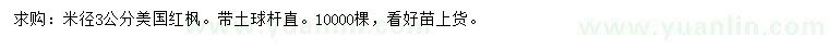 求購米徑3公分美國紅楓
