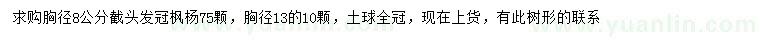 求購胸徑8、13公分楓楊