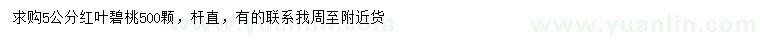 求購(gòu)5公分紅葉碧桃