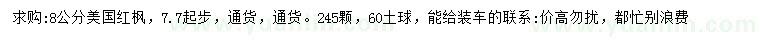 求購8公分美國紅楓