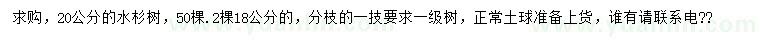 求購18、20公分水杉