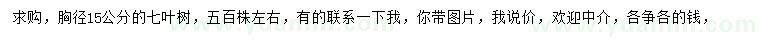 求購胸徑15公分七葉樹