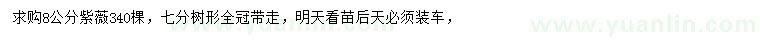 求購(gòu)8公分紫薇