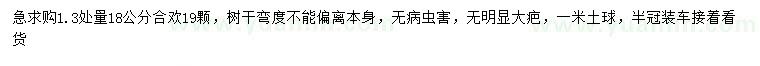 求購1.3米量18公分合歡
