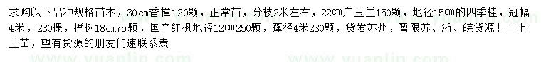 求購香樟、廣玉蘭、四季桂等