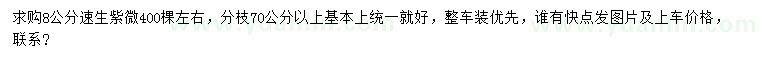 求購8公分速生紫微